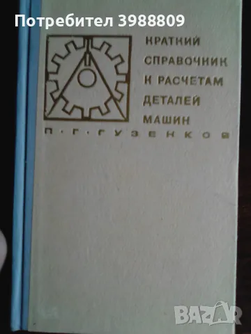 Краткий справочник к раьчетам деталей машин