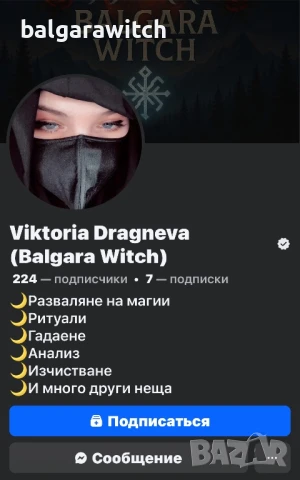 РАЗВАЛЯНЕ НА МАГИИ | ИЗЧИСТВАНЕ + ТРОЙНА ЗАЩИТА , снимка 12 - Защити от магии и проклятия - 50866176