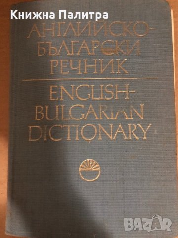 Английско-български речник том II J-Z