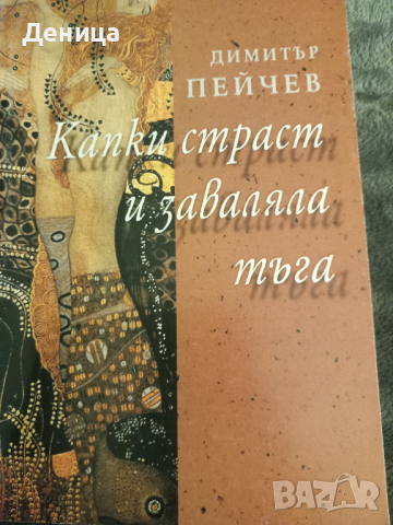 Димитър Пейчев, снимка 1