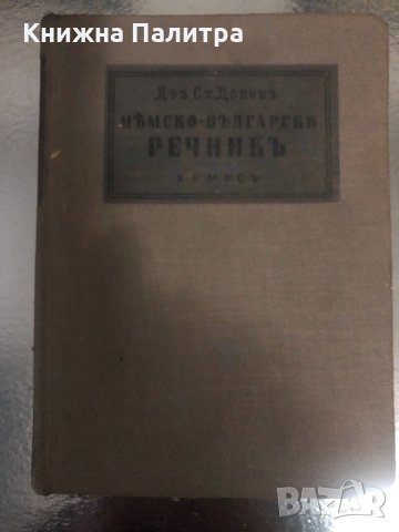 Нѣмско-български речникъ-Д-ръ Ст. Доневъ-1940, снимка 1 - Чуждоезиково обучение, речници - 34379181