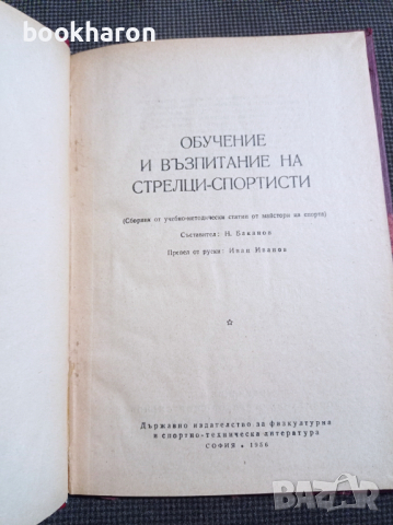 Обучение и възпитание на стрелци-спортисти , снимка 2 - Други - 36268818