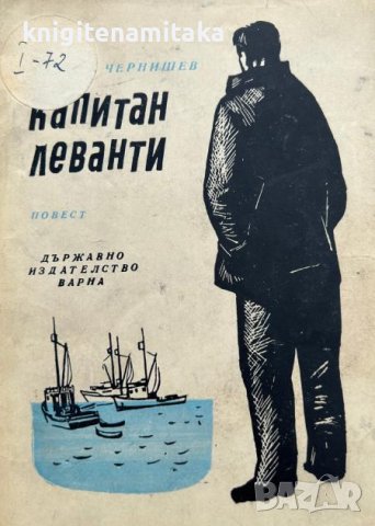 Капитан Леванти - Славчо Чернишев, снимка 1 - Художествена литература - 44326430