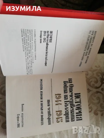 История на Отечествената война на България 1944-1945  : Том 4, снимка 2 - Художествена литература - 48959159