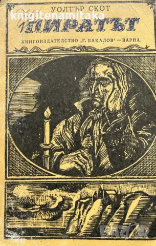 Пиратът - Уолтър Скот, снимка 1