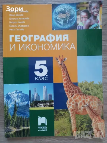 Учебници за 5 клас "Просвета", снимка 7 - Учебници, учебни тетрадки - 55799938