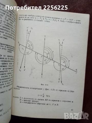 Геодезия , снимка 3 - Специализирана литература - 49867489