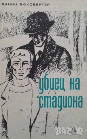 Убиец на стадиона Хайнц Боксбергер