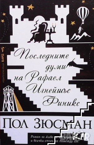 Последните думи на Рафаел Игнейшъс Финикс Пол Зюсман