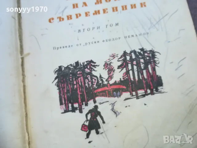 ИСТОРИЯ НА МОЯ СЪВРЕМЕННИК 2 1810241213, снимка 7 - Художествена литература - 47629461