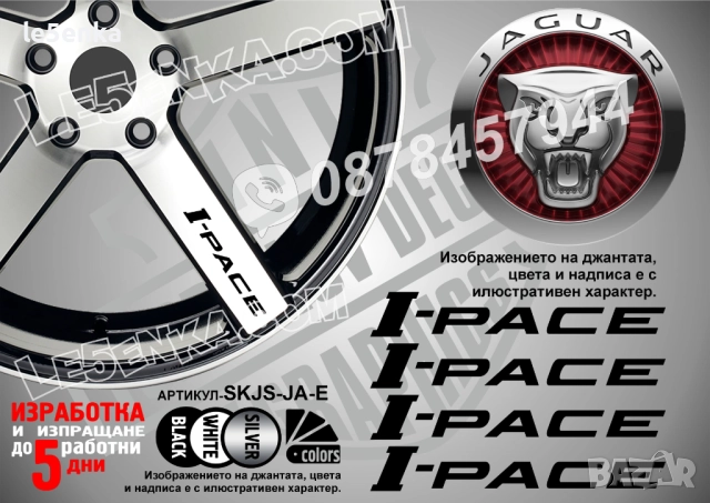 Jaguar I-pace надписи за спици