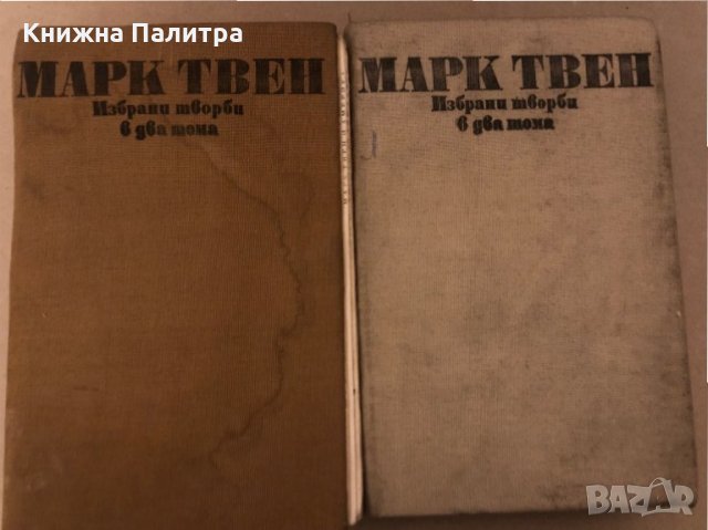 Избрани творби в два тома. Том 1 -Том 2 Марк Твен, снимка 1 - Художествена литература - 35939517