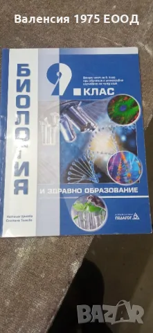 Учебници за 9.клас, снимка 4 - Учебници, учебни тетрадки - 38014787