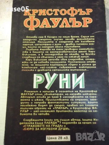 Книга "Руни - Кристофър Фаулър" - 384 стр., снимка 6 - Художествена литература - 56299046