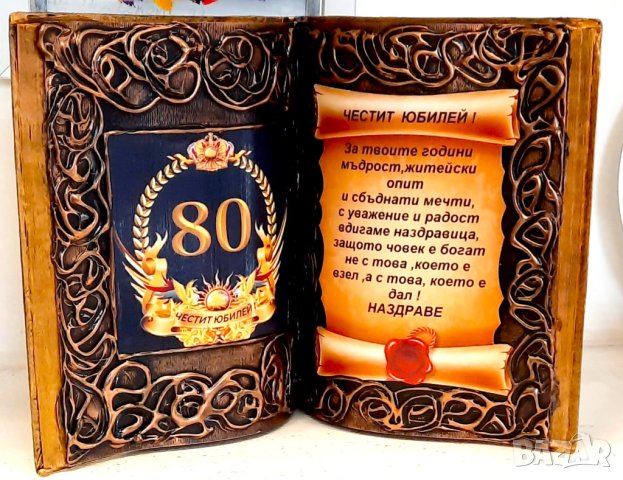 Подаръци за 80 годишнина, снимка 3 - Подаръци за юбилей - 41913248