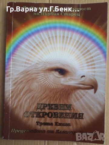 Древни откровения Книга трета  Елеазар Хараш