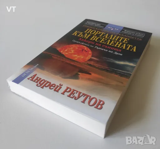 Порталите към Вселената - Андрей Реутов, снимка 3 - Езотерика - 55922606