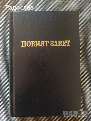 Библия - Новият завет