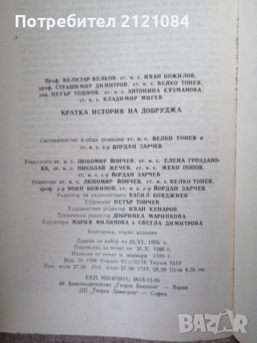 Кратка история на Добруджа , снимка 7 - Специализирана литература - 52584781