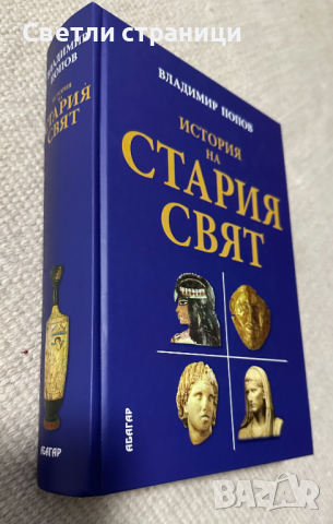История на Стария свят - Владимир Попов, снимка 2 - Специализирана литература - 44733943