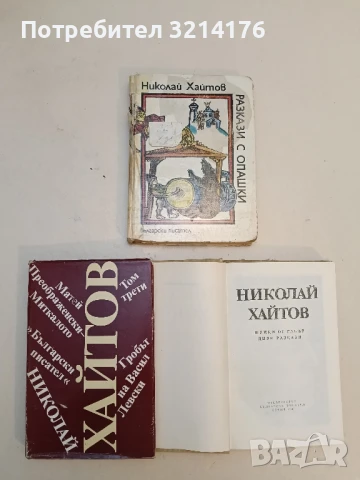 Шумки от габър; Диви разкази. Том 1 - Николай Хайтов, снимка 2 - Българска литература - 51329563