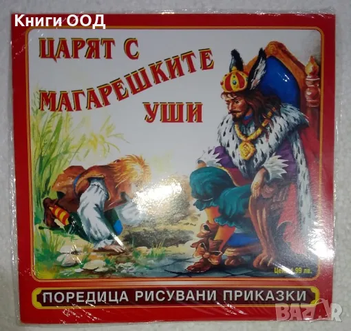 Царят с магарешките уши, снимка 1