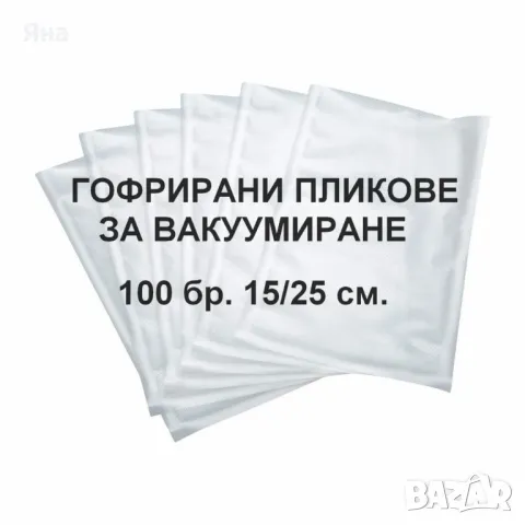 Пликове за вакуумиране 100 броя 15см/25см, снимка 1 - Други - 49511063