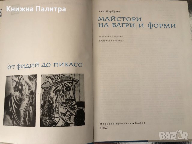 Майстори на багри и форми- Ана Клубувна, снимка 2 - Специализирана литература - 34638580