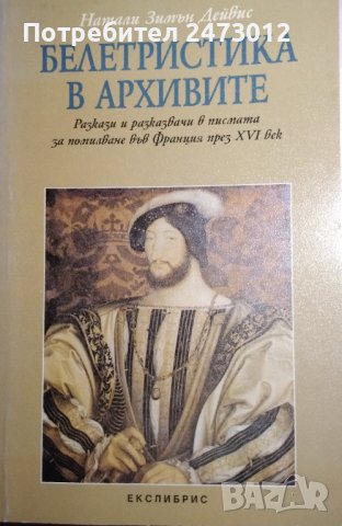 НОВА Натали Зимън Дейвид- Белетристика в архивит, снимка 1 - Специализирана литература - 42111151