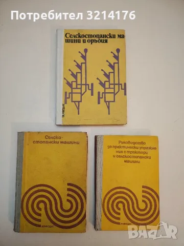 Селскостопански машини и оръдия – Колектив (1976)