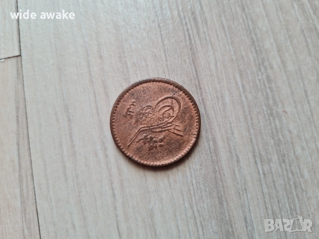 Османски монети лот, снимка 4 - Нумизматика и бонистика - 53837476