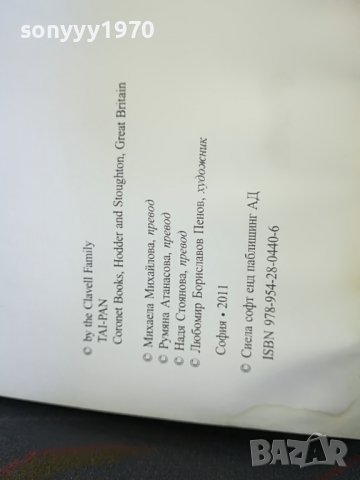 джеимс клавел таи-пан книга 0801231529, снимка 14 - Други - 39230819