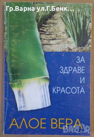 Алое Вера за здраве и красота  
