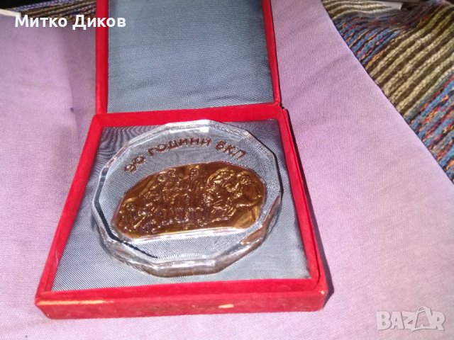 Масивна стъклена плакета 90години БКП фи 13см дебел 2см тегло 600грама в кутия  165х165мм, снимка 2 - Колекции - 39711942