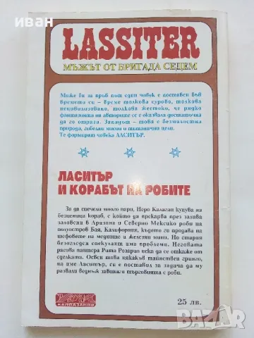 Ласитър и корабът на робите - Джек Слейд - 1994г, снимка 3 - Художествена литература - 47650150