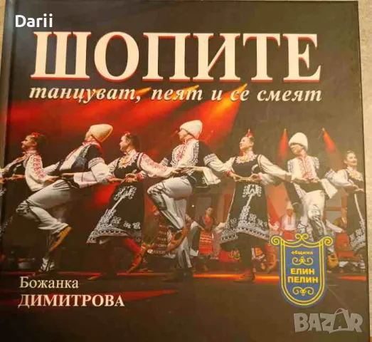 Шопите - танцуват, пеят и се смеят- Божанка Димитрова