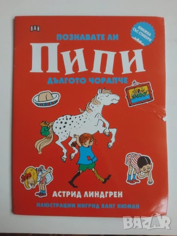 Познавате ли Пипи Дългото чорапче - Астрид Линдгрен
