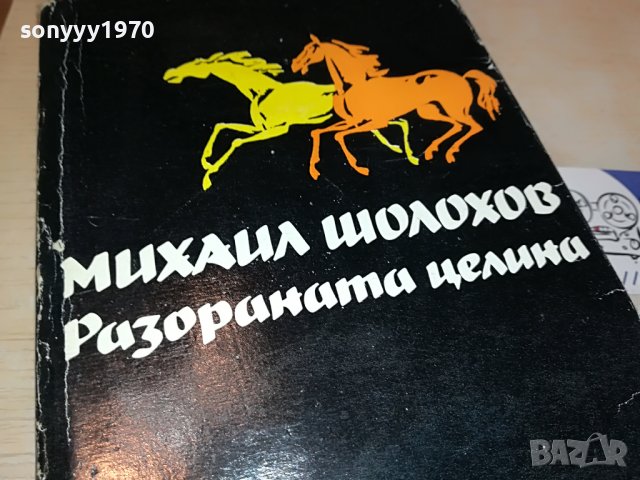 МИХАИЛ ШОЛОХОВ РАЗОРАНАТА ЦЕЛИНА 3-КНИГА 2701231301, снимка 6 - Други - 39453555