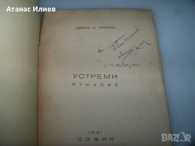 Устреми стихове от Георги П. Стоев 1941г. с автограф, снимка 3 - Художествена литература - 41976651