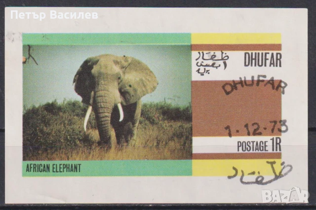 Клеймован блок Фауна Слон 1973 от Оман - Дофар