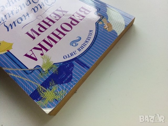 Една нощ в Ориент експрес - Вероника Хенри - 2013г., снимка 9 - Художествена литература - 40809319