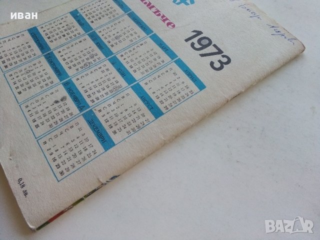 "Пламъче" - книжка 1 - 1973г. , снимка 7 - Колекции - 39876031