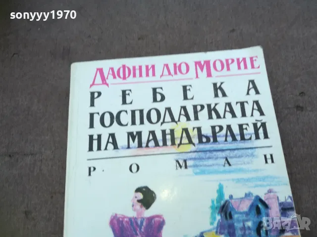 РЕБЕКА ГОСПОДАРКАТА НА МАНДЪРЛЕЙ 1810240911, снимка 2 - Художествена литература - 47626772