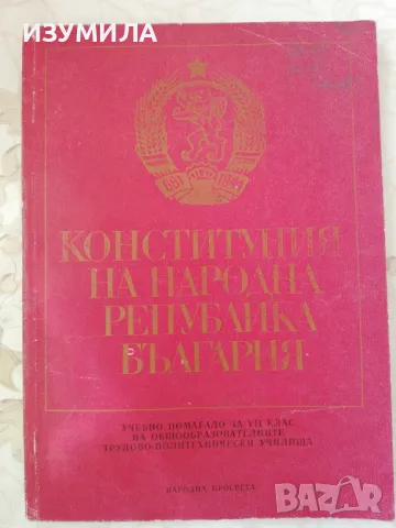 Конституция на Народна Република България, 1976 г-Борис Спасов, Снежана Начева