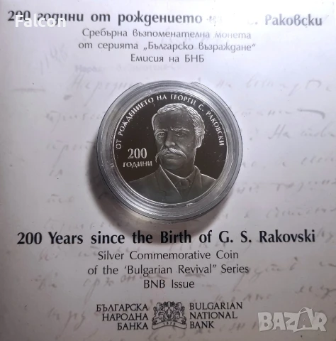 10 лева, 2021 г. - Българско възраждане - 200 години от рождението на Г. С. Раковски, снимка 2 - Нумизматика и бонистика - 43094059