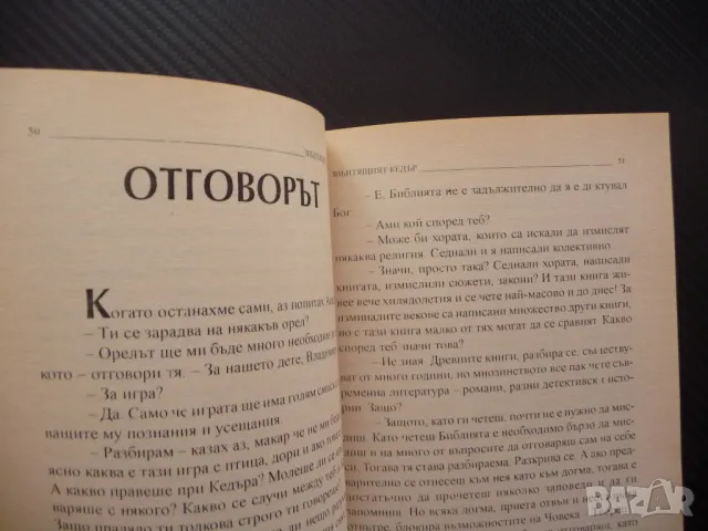 Звънтящият кедър 2 Владимир Мегре Звънтящите кедри Анастасия, снимка 3 - Езотерика - 48205127