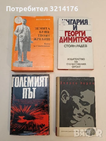 Делото Зорге - Ханс-Ото Майснер, снимка 2 - Художествена литература - 51351284