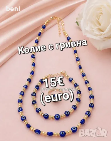 Бижутерия Цени на всяка снимка , снимка 18 - Бижутерийни комплекти - 55845300