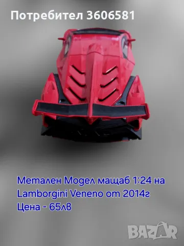 Метални реалистични модели на Lamborgini Veneno i lambo LP770-4, снимка 11 - Коли, камиони, мотори, писти - 48364982