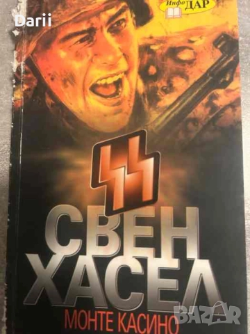 Монте Касино- Свен Хасел